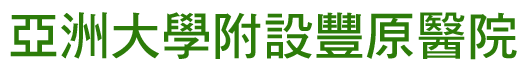 亞洲大學附設豐原醫院 Logo